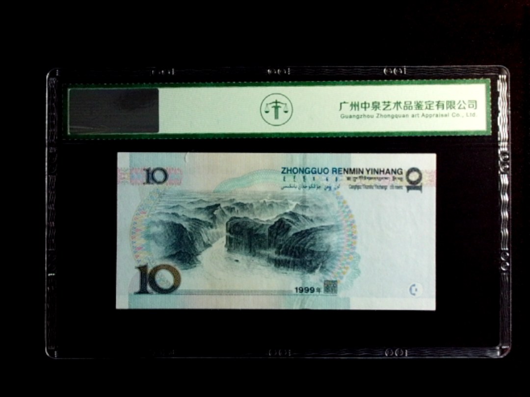 1999年拾圆（宽水红一）