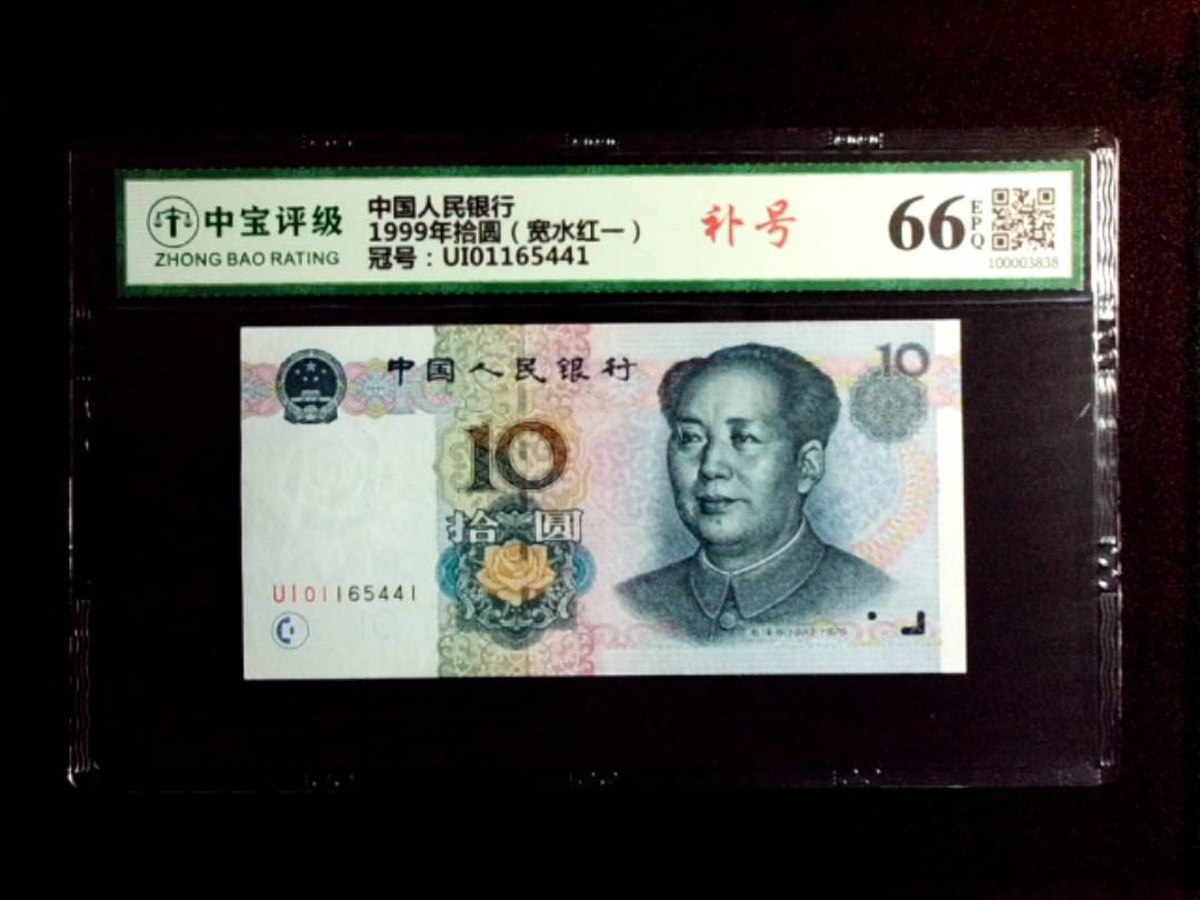 1999年拾圆（宽水红一）