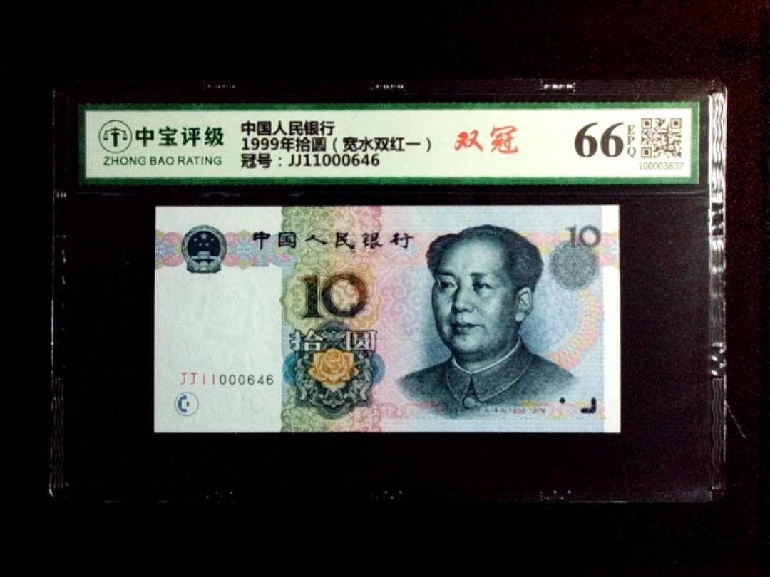 1999年拾圆（宽水双红一）