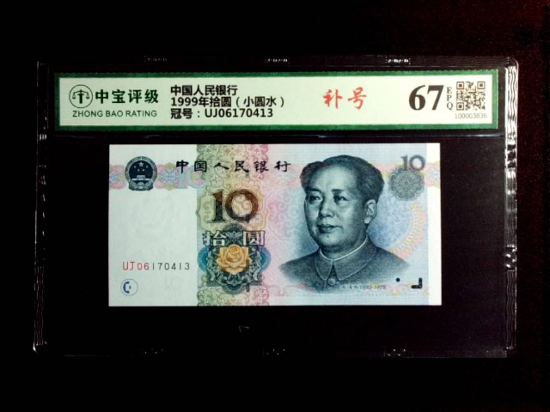 1999年拾圆（小圆水）