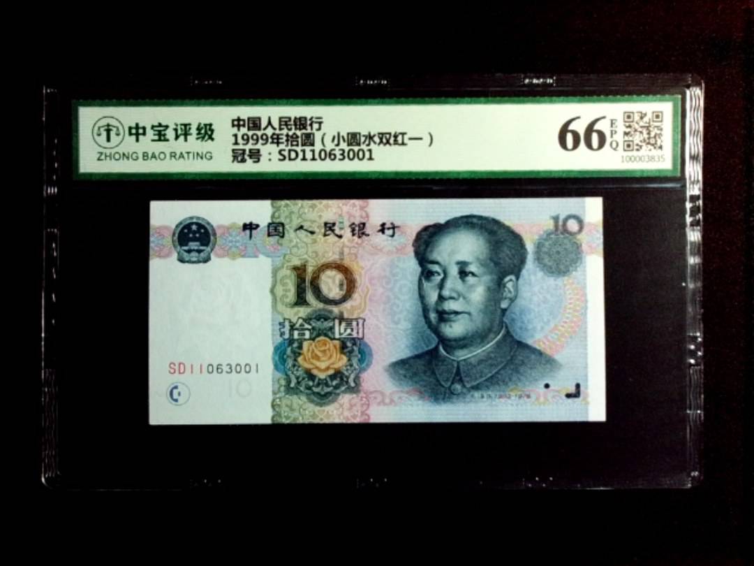 1999年拾圆（小圆水双红一）