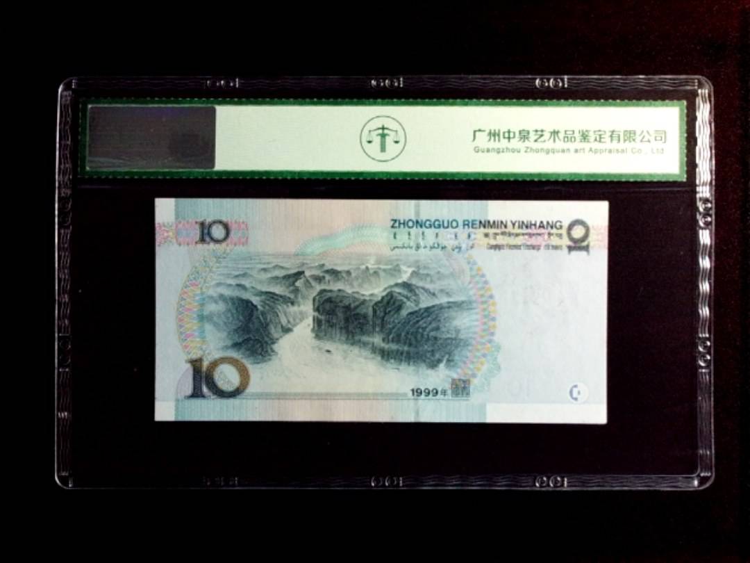 1999年拾圆（小圆水双红一）