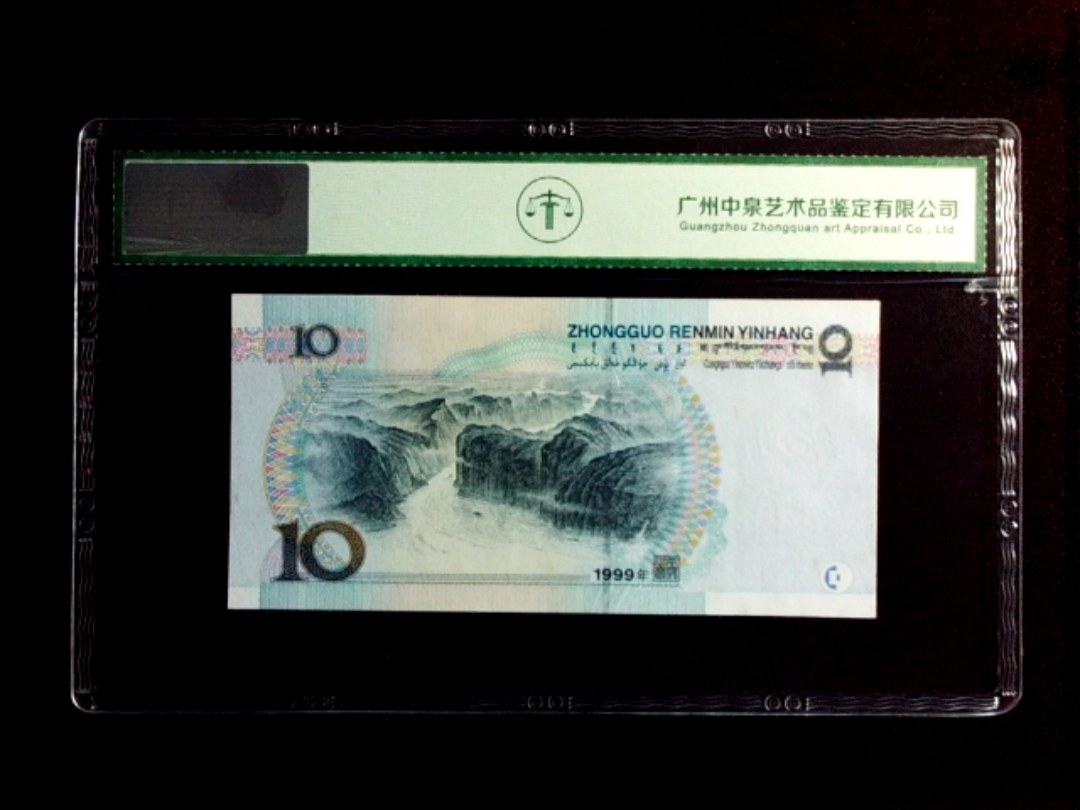 1999年拾圆（中水红一）