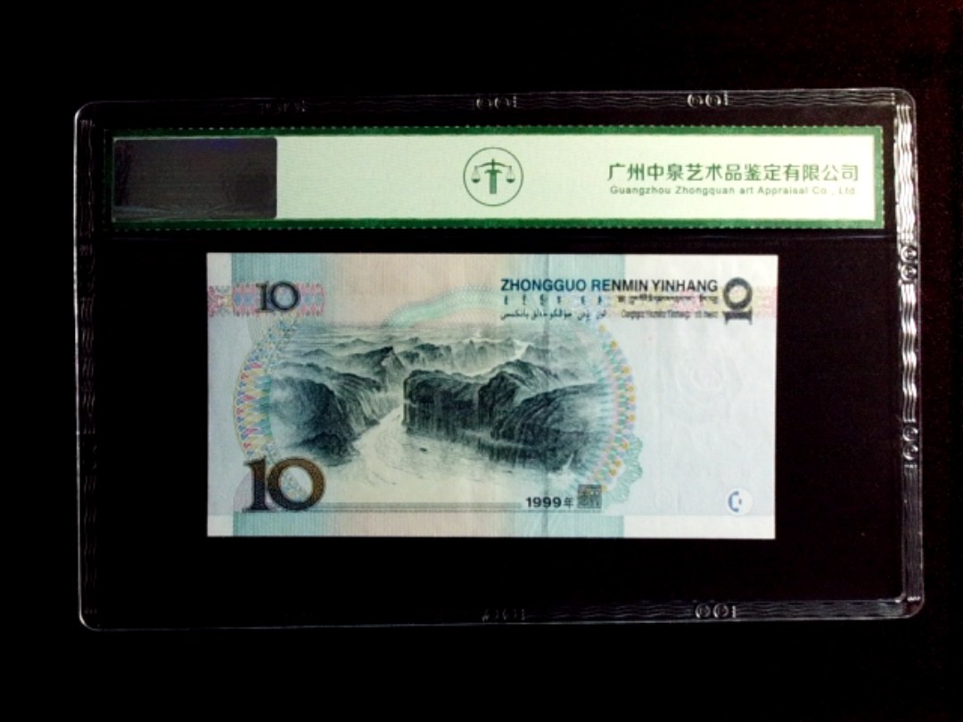 1999年拾圆（中水拼接红一）