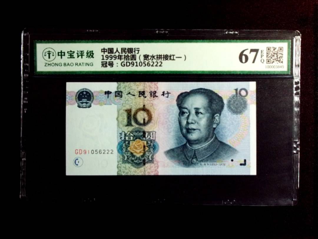 1999年拾圆（宽水拼接红一）