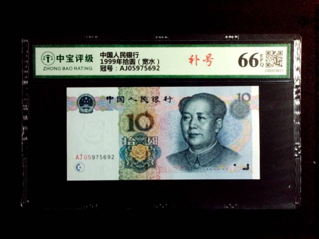 1999年拾圆（宽水）