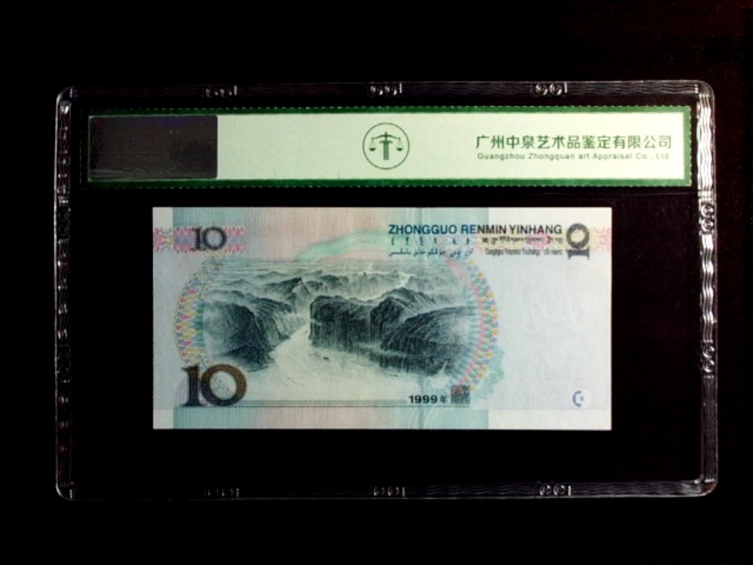 1999年拾圆（宽水）
