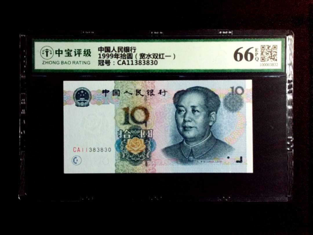 1999年拾圆（宽水双红一）