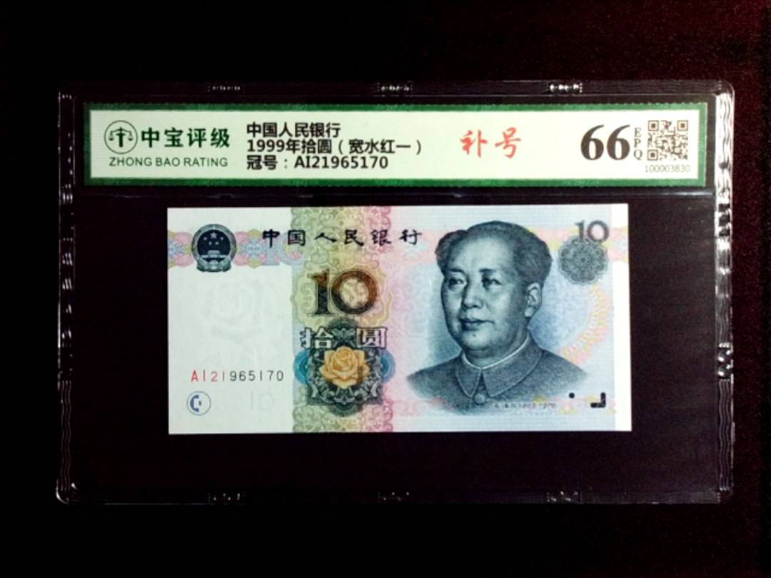 1999年拾圆（宽水红一）