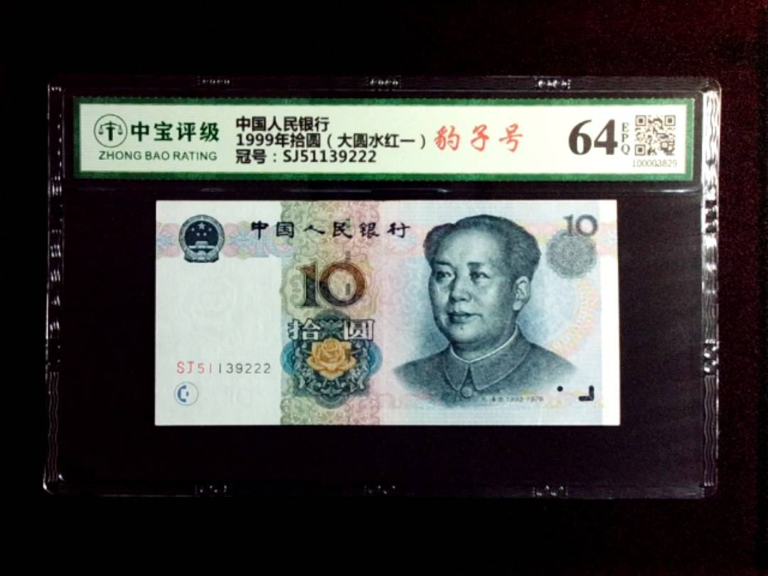 1999年拾圆（大圆水红一）
