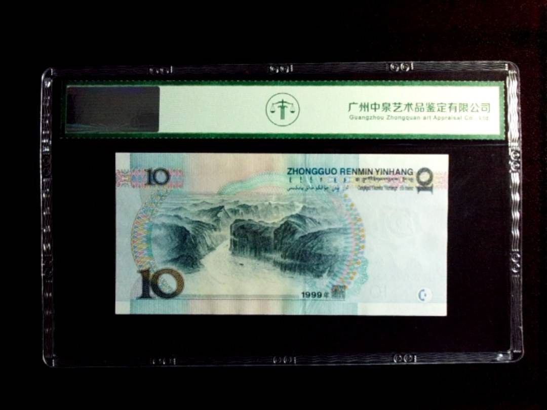 1999年拾圆（宽水）