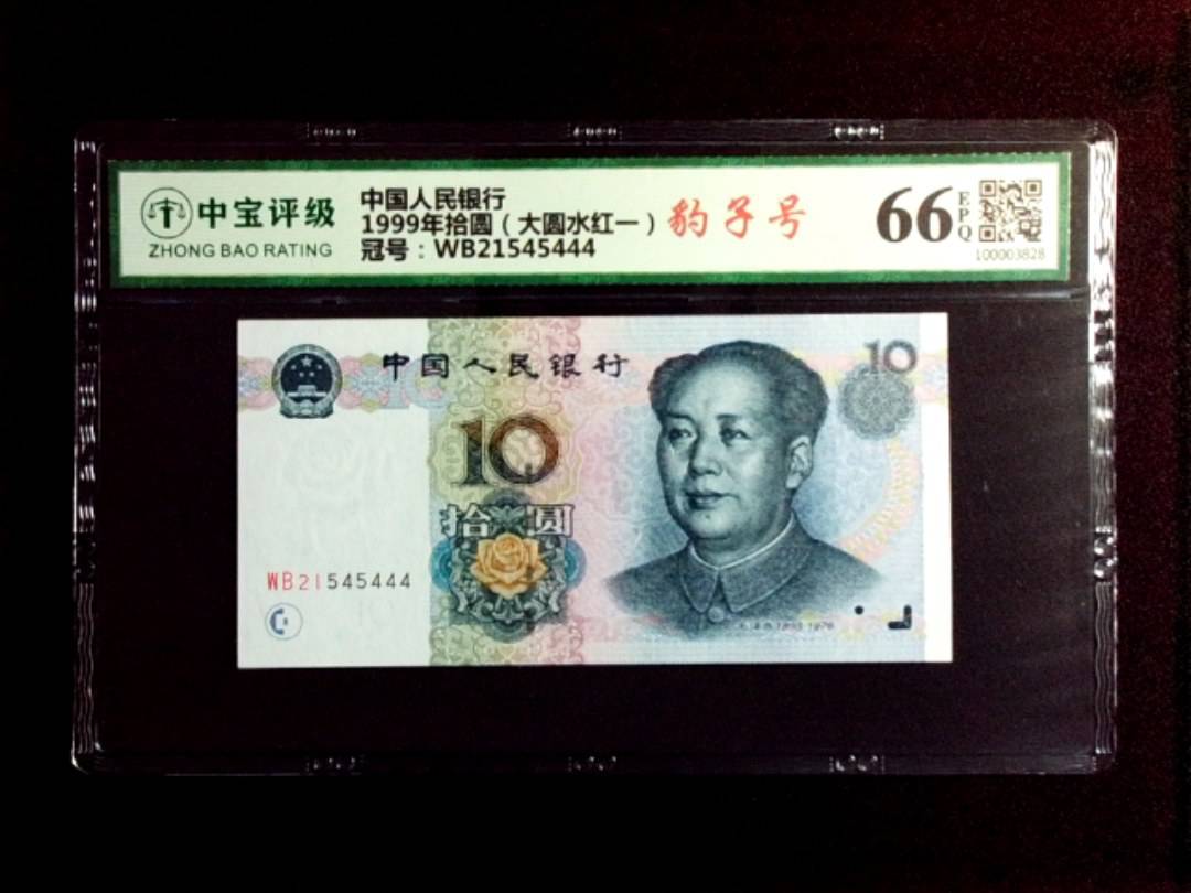 1999年拾圆（大圆水红一）
