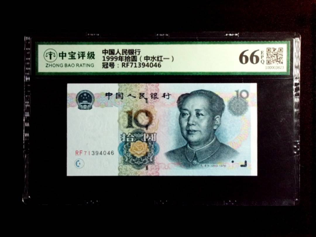 1999年拾圆（中水红一）