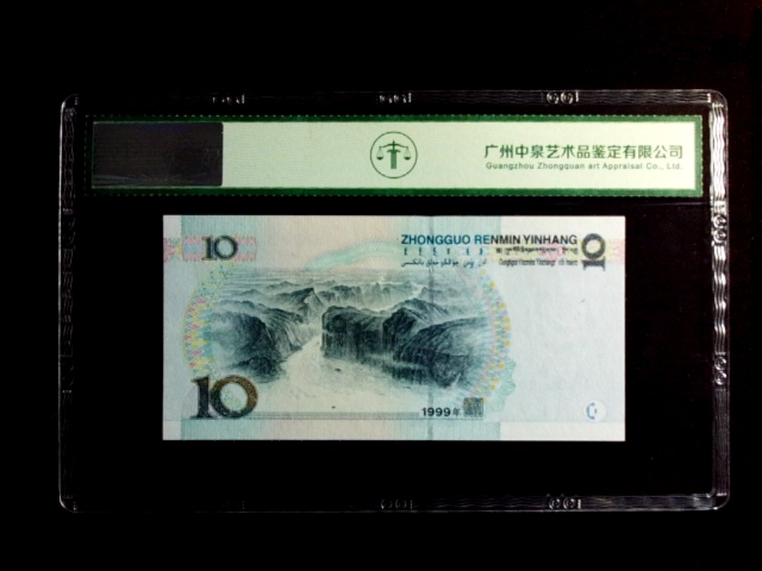 1999年拾圆（中水红一）
