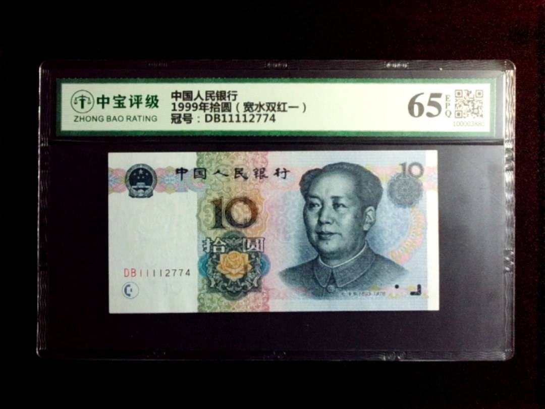 1999年拾圆（宽水双红一）