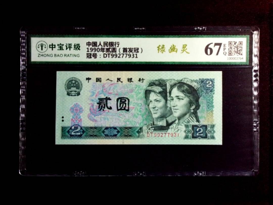 1990年贰圆（首发冠）