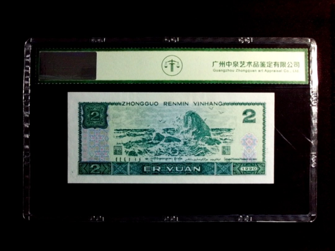1990年贰圆（首发冠）