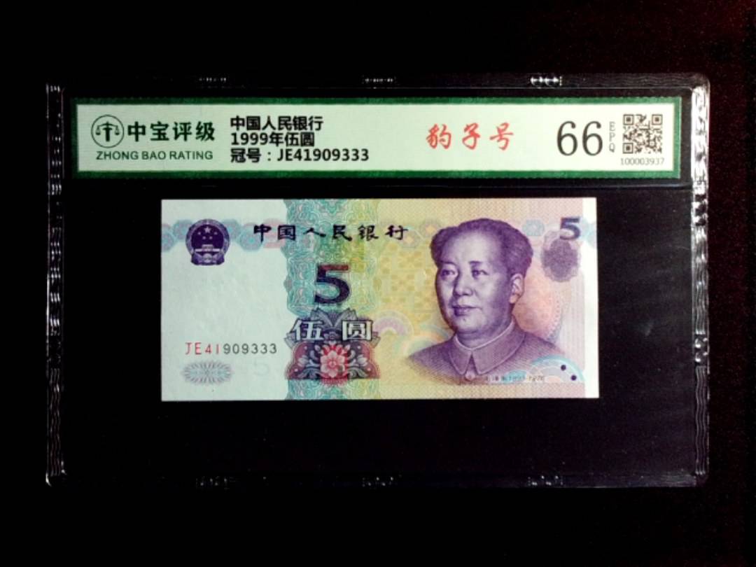 1999年伍圆