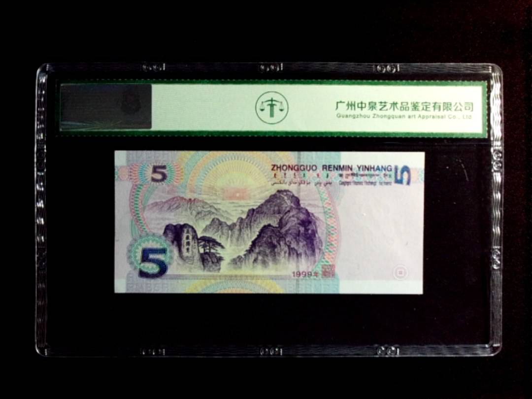 1999年伍圆