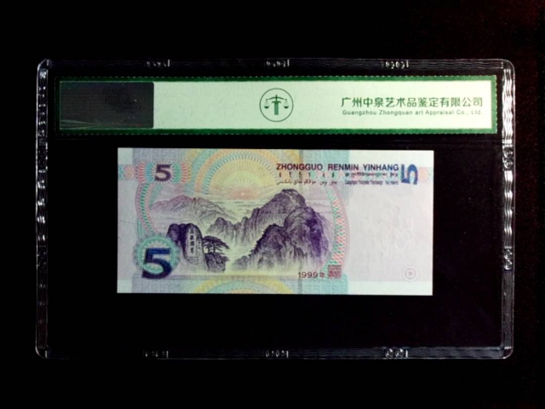 1999年伍圆