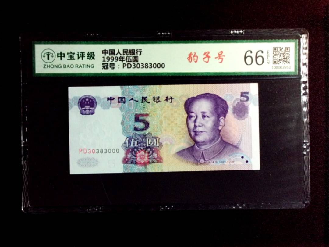 1999年伍圆