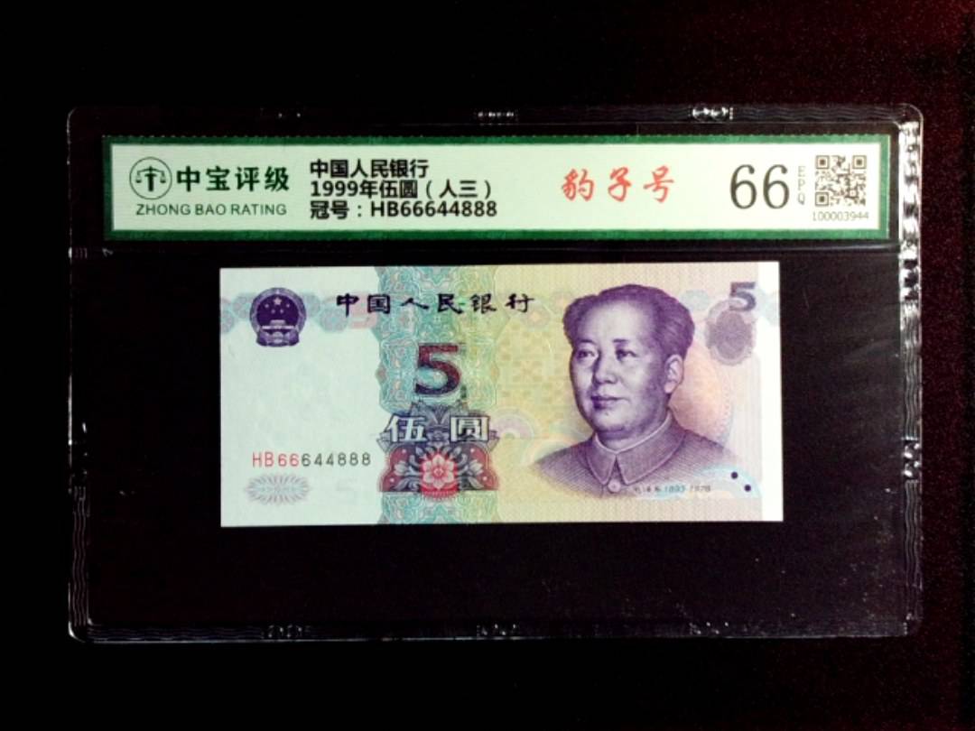 1999年伍圆（人三）