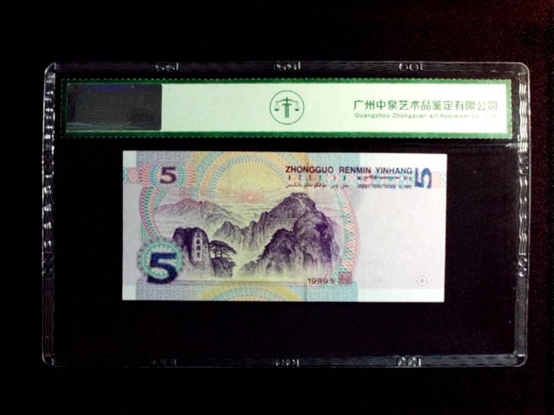 1999年伍圆（人三）