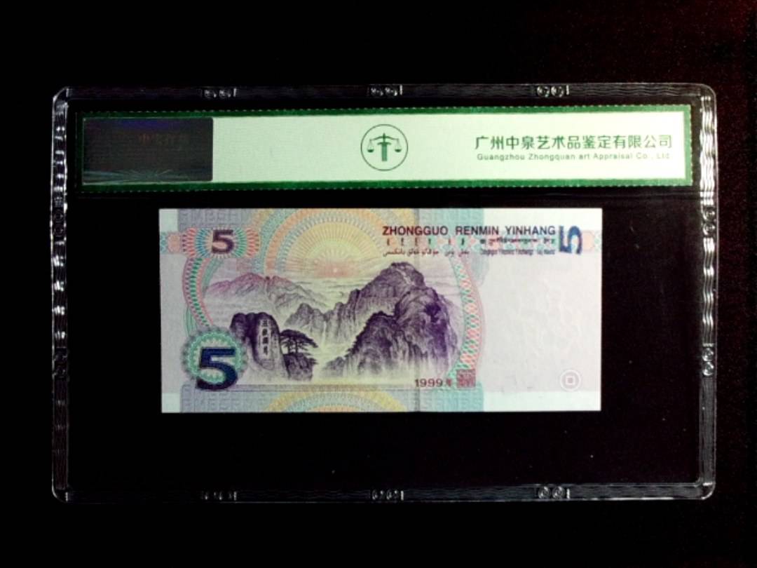 1999年伍圆
