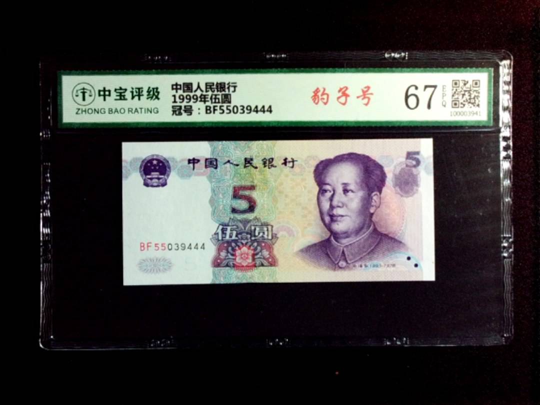 1999年伍圆