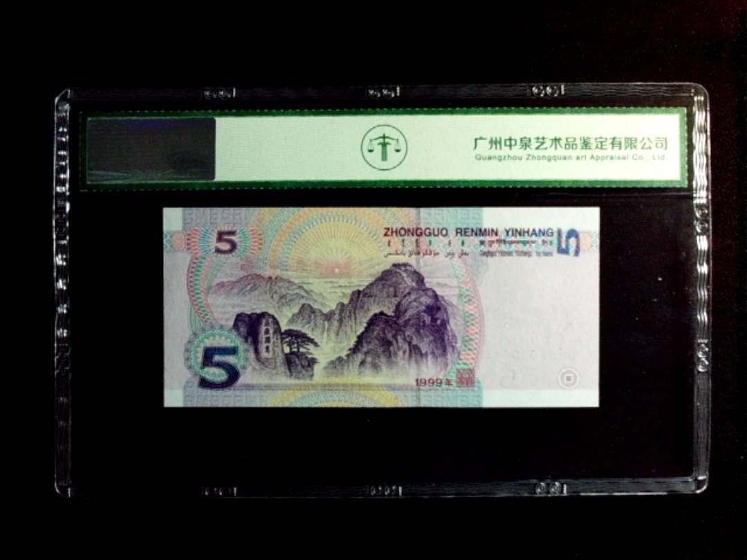 1999年伍圆
