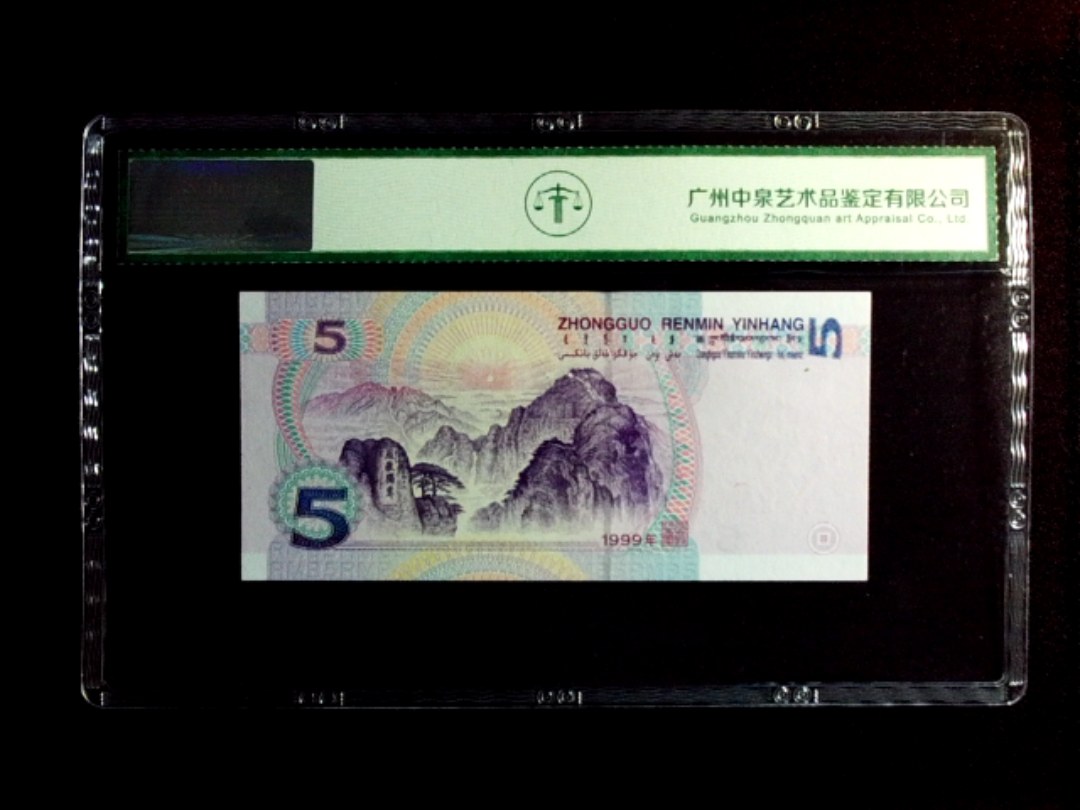 1999年伍圆