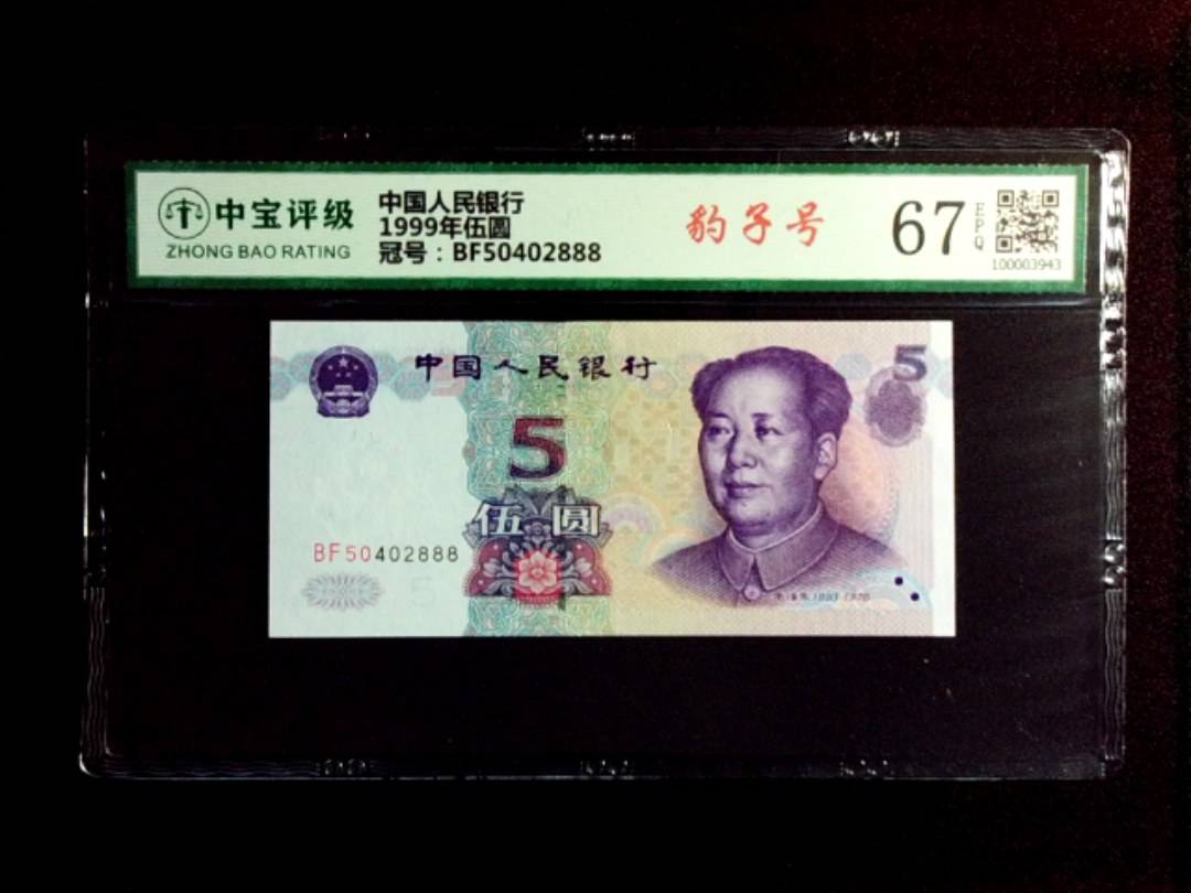 1999年伍圆