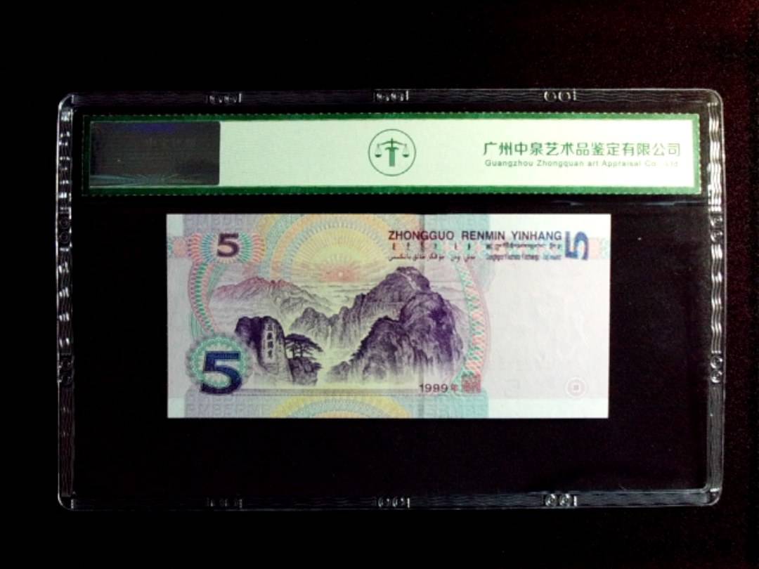 1999年伍圆