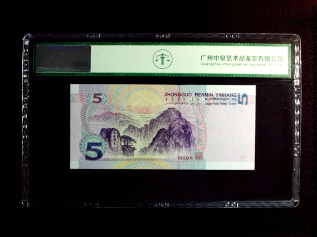 1999年伍圆