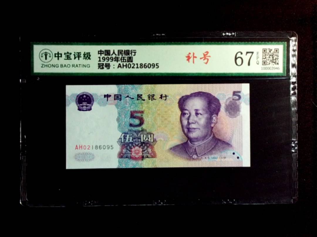 1999年伍圆