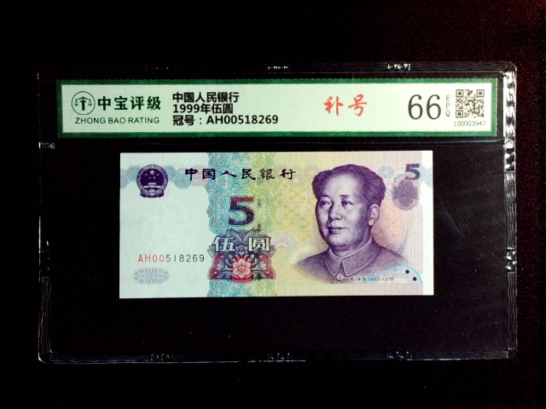 1999年伍圆