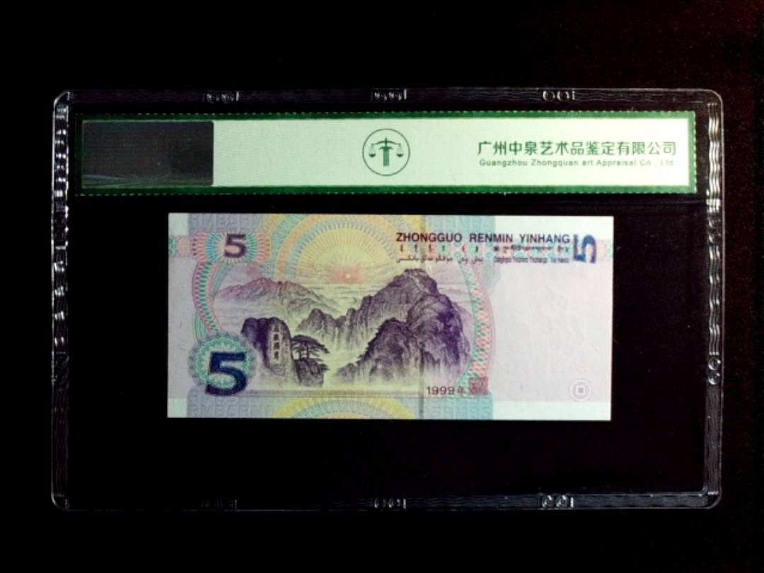 1999年伍圆