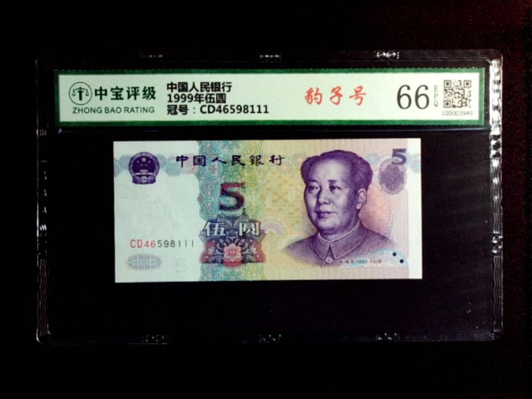 1999年伍圆