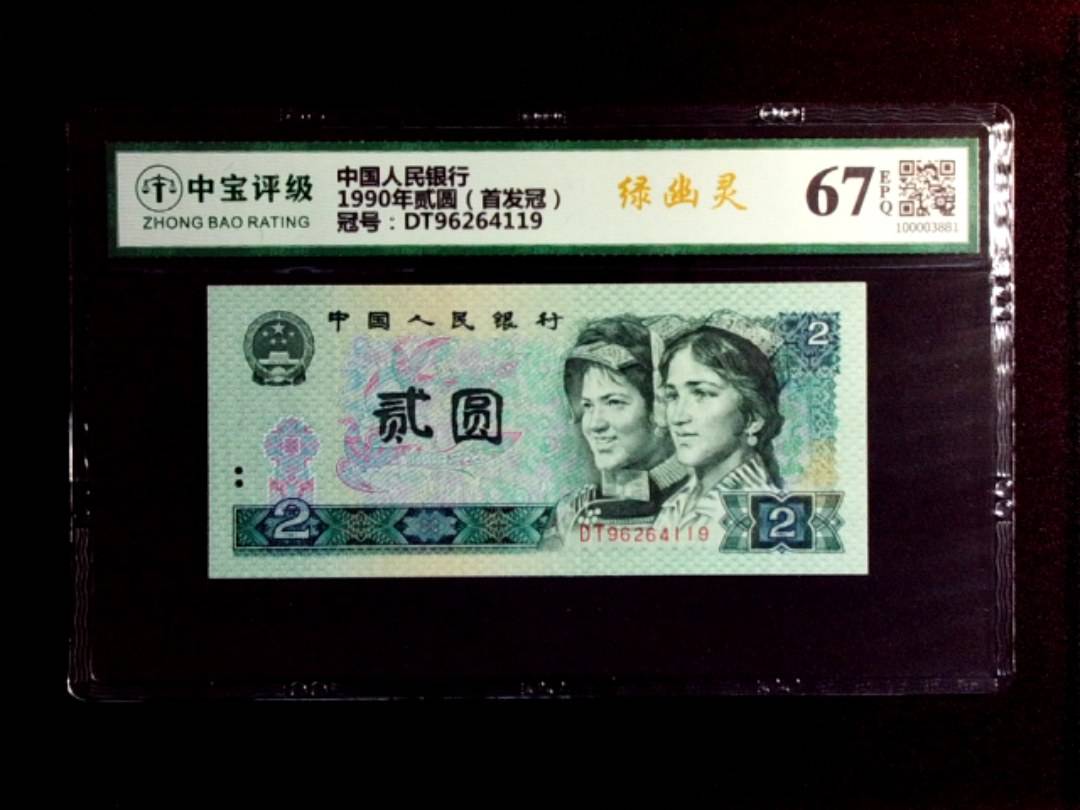 1990年贰圆（首发冠）