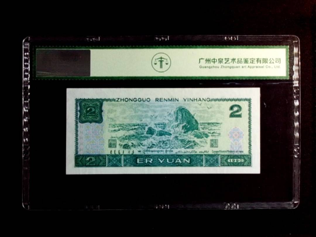 1990年贰圆（首发冠）