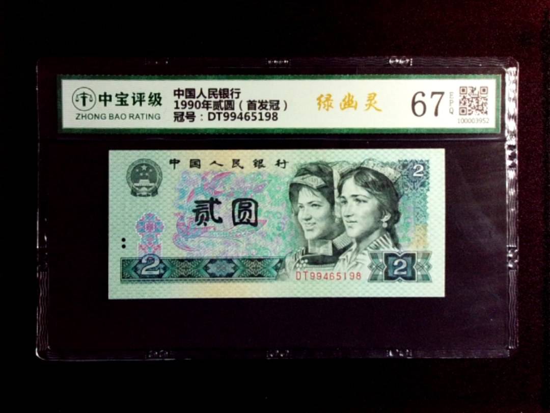 1990年贰圆（首发冠）
