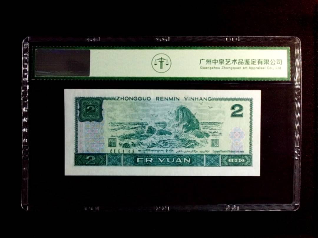 1990年贰圆（首发冠）