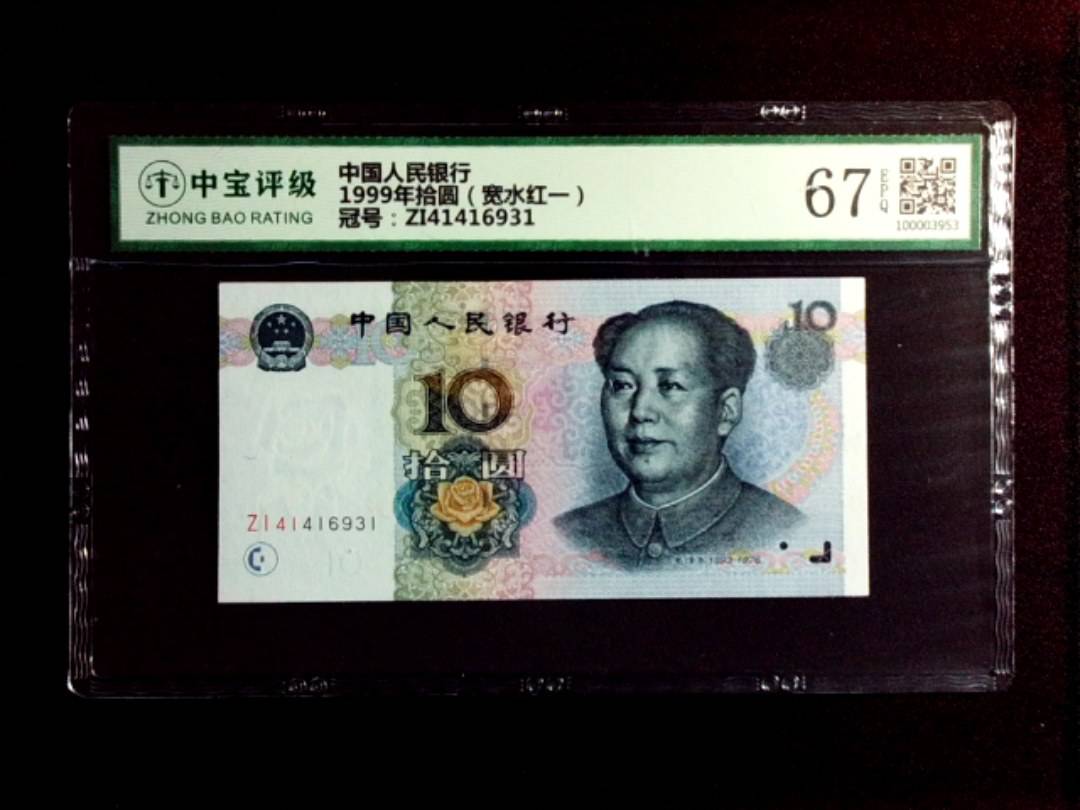 1999年拾圆（宽水红一）