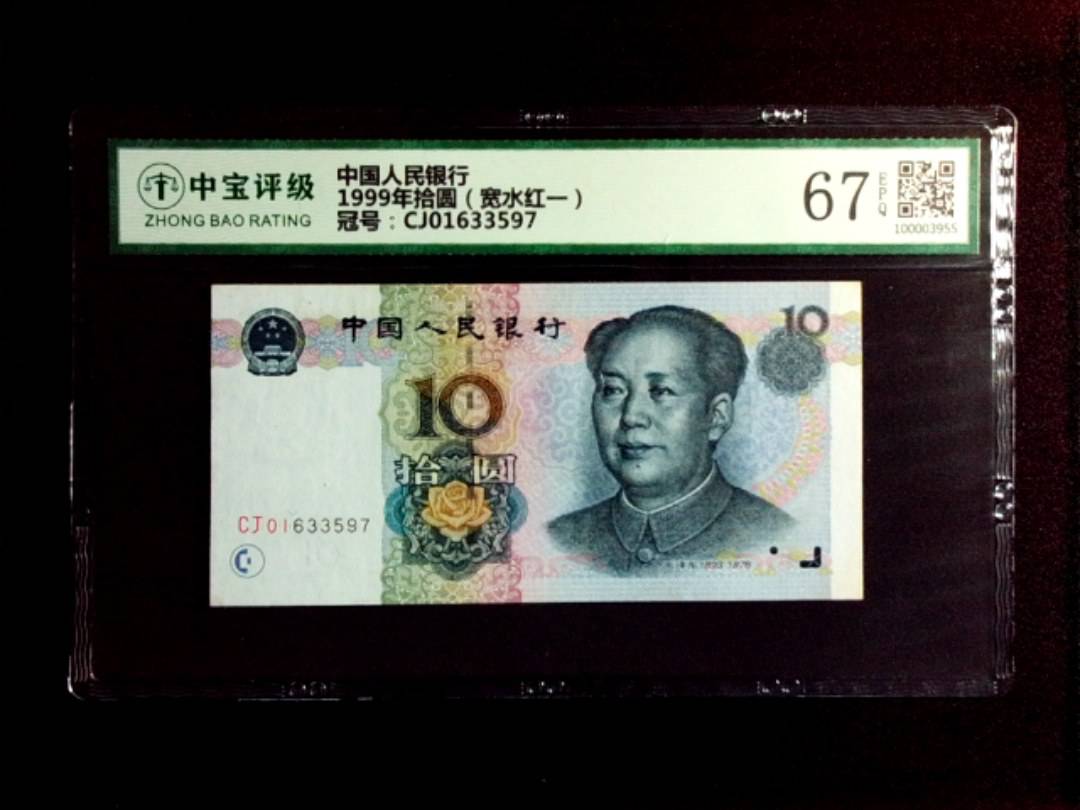 1999年拾圆（宽水红一）
