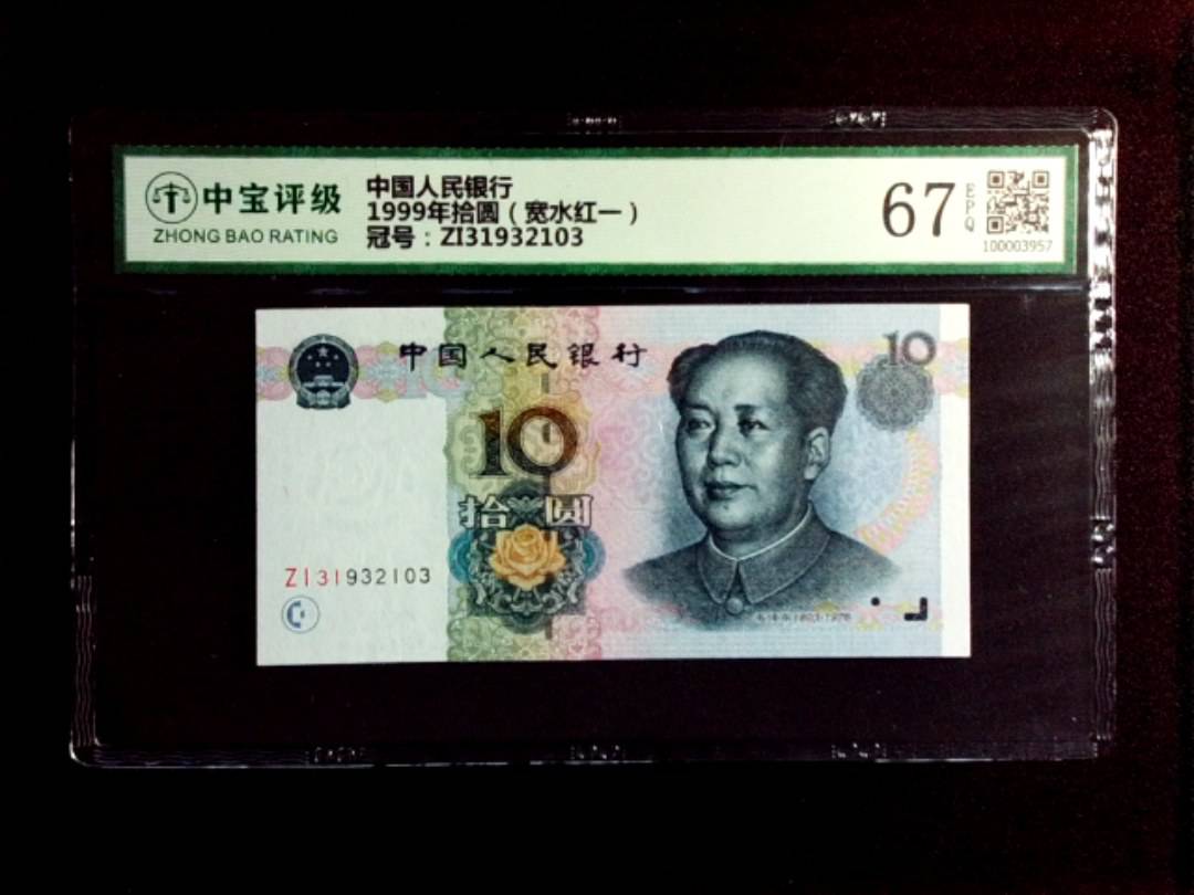 1999年拾圆（宽水红一）