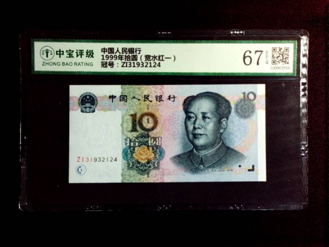 1999年拾圆（宽水红一）