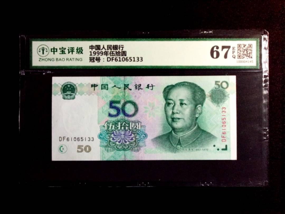 1999年伍拾圆