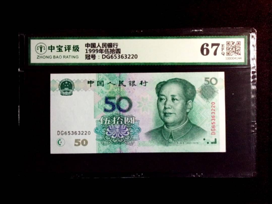 1999年伍拾圆