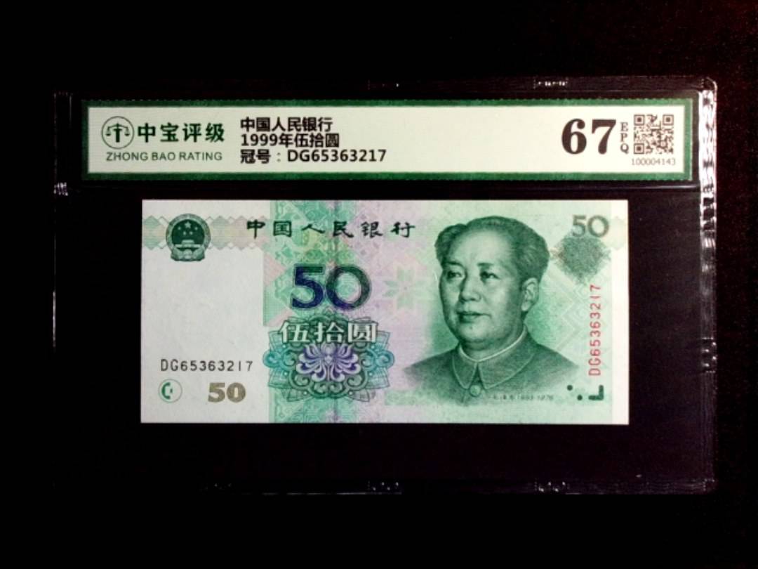 1999年伍拾圆