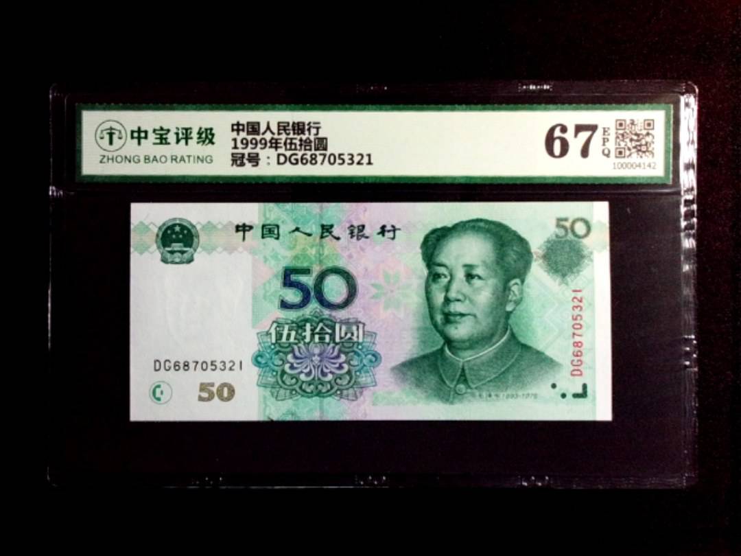 1999年伍拾圆